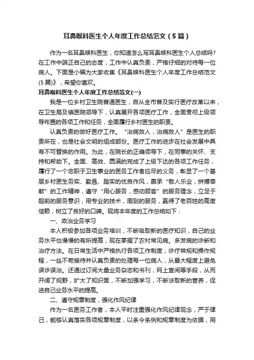 耳鼻喉科医生个人年度工作总结范文（5篇）