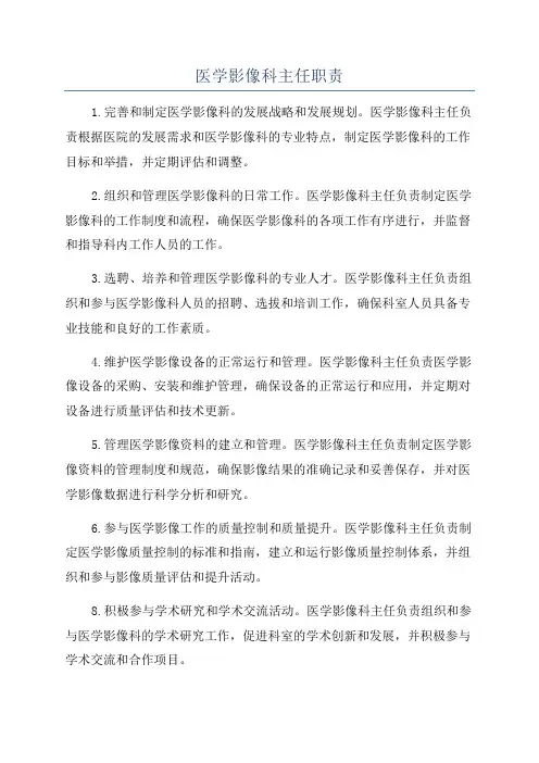 医学影像科主任职责