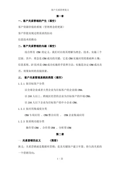 客户关系管理复习