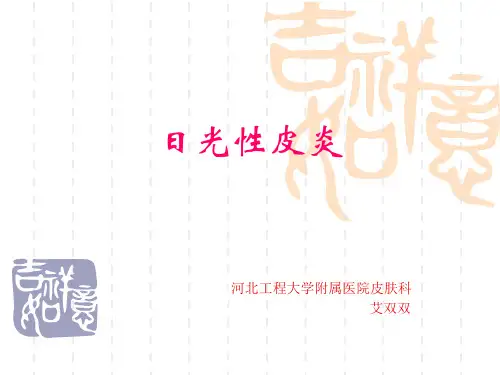 日光性皮炎护理常规