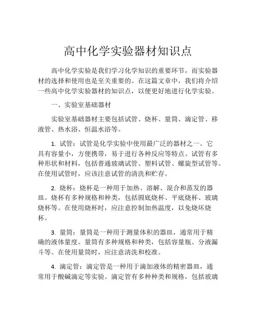 高中化学实验器材知识点