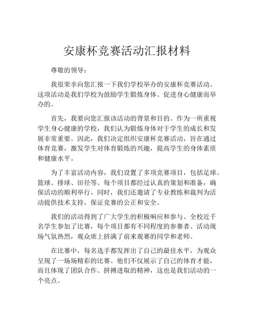 安康杯竞赛活动汇报材料