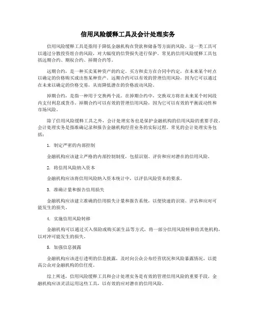 信用风险缓释工具及会计处理实务