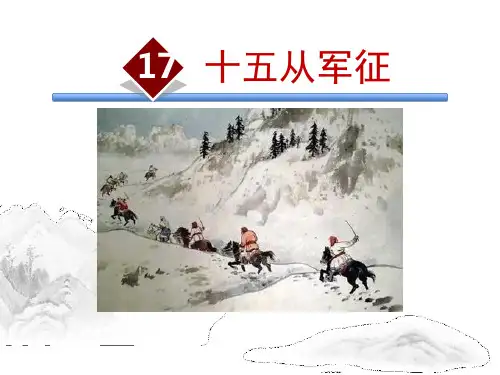 部编版九年级下册语文《十五从军征》说课教学PPT课件