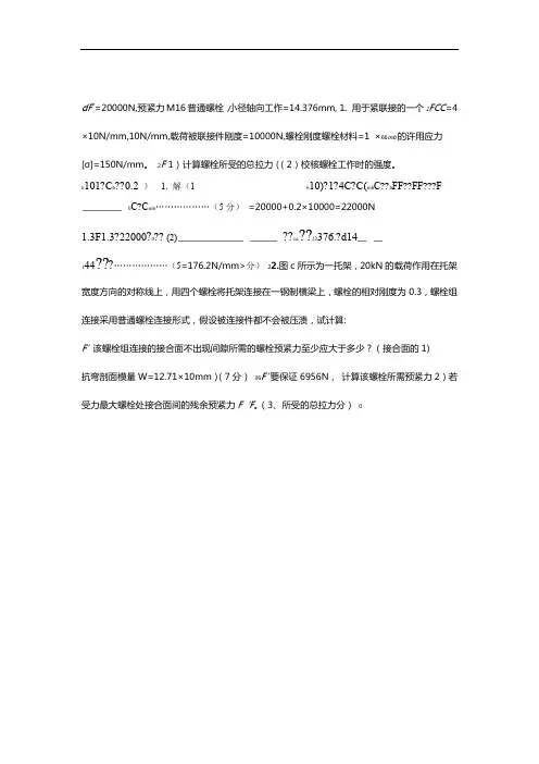 机械设计  螺栓计算题