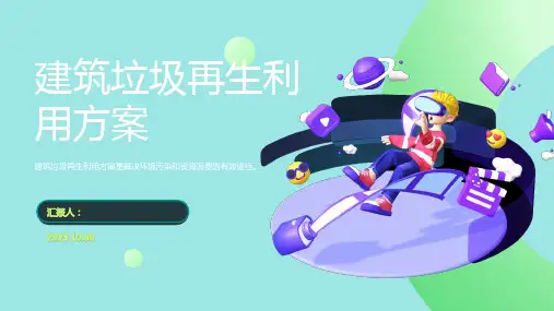 建筑垃圾再生利用方案PPT模板