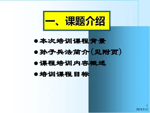 最新孙子兵法与企业管理ppt35PPT精品课件