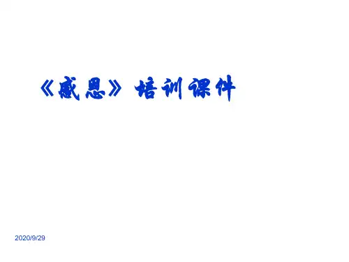 感恩培训课件ppt