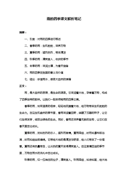 雨的四季课文解析笔记