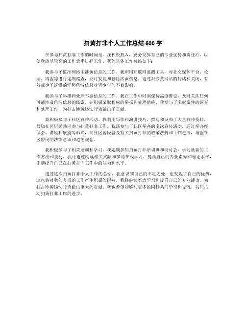 扫黄打非个人工作总结600字