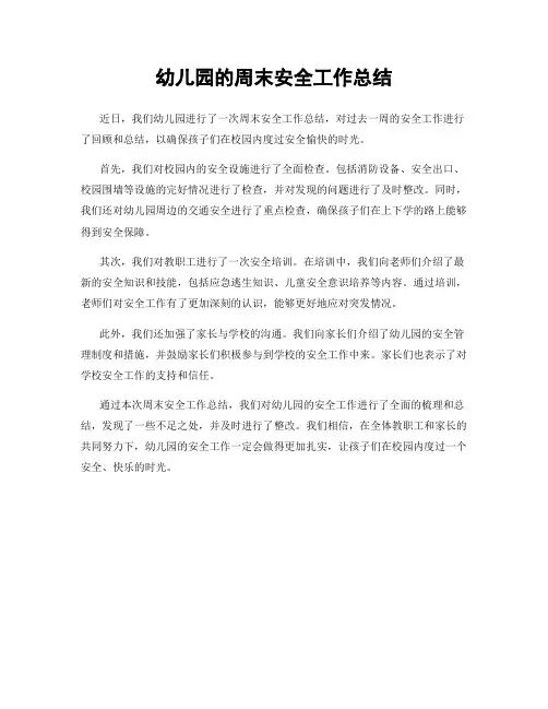 幼儿园的周末安全工作总结