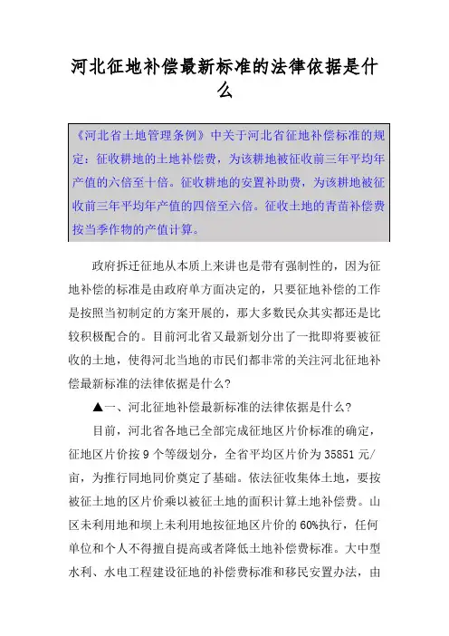 河北征地补偿最新标准的法律依据是什么
