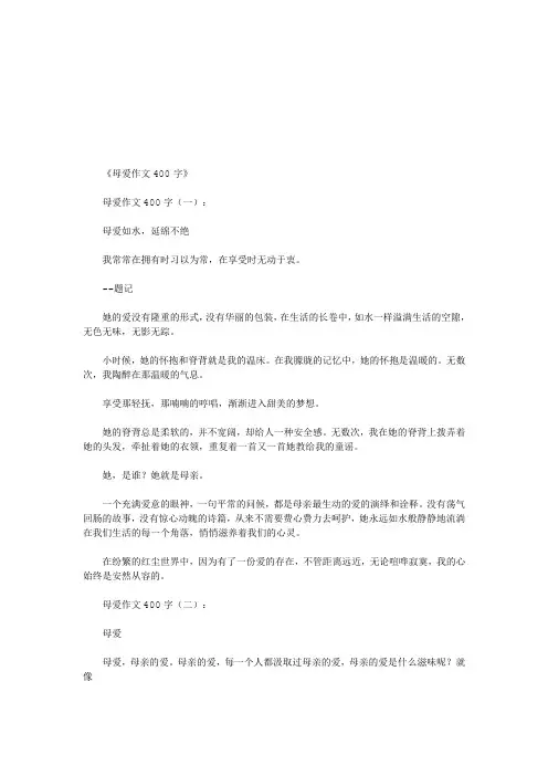 母爱作文400字10篇(优秀版)