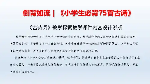 小学语文必背75首古诗词记忆版教学课件1-15
