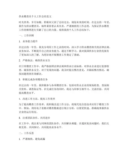 供水稽查员个人工作总结范文