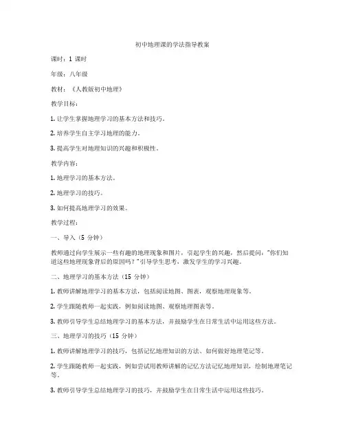 初中地理课的学法指导教案