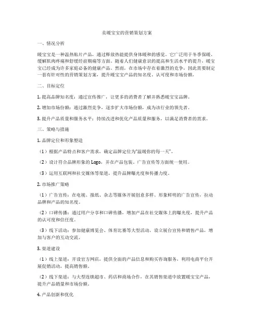 卖暖宝宝的营销策划方案