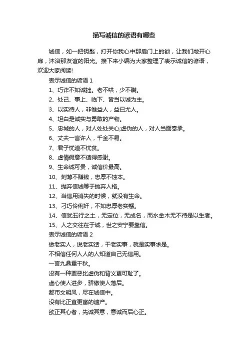 描写诚信的谚语有哪些
