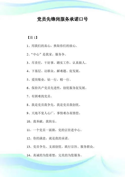 党员先锋岗服务承诺口号.doc