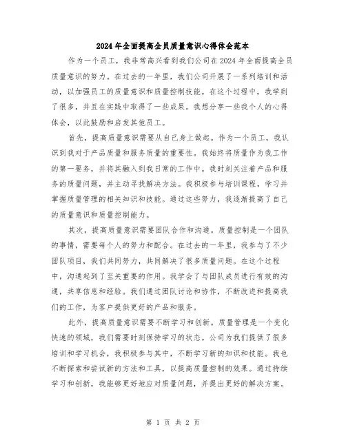 2024年全面提高全员质量意识心得体会范本