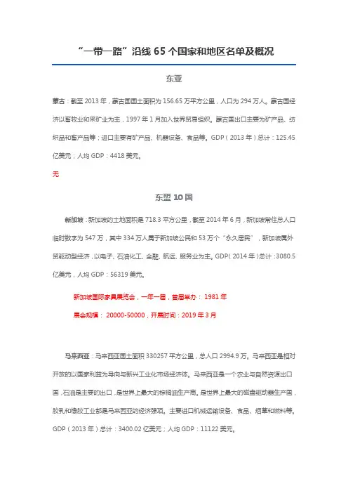 “一带一路”沿线65个国家和地区名单及概况