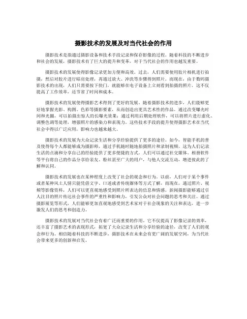 摄影技术的发展及对当代社会的作用