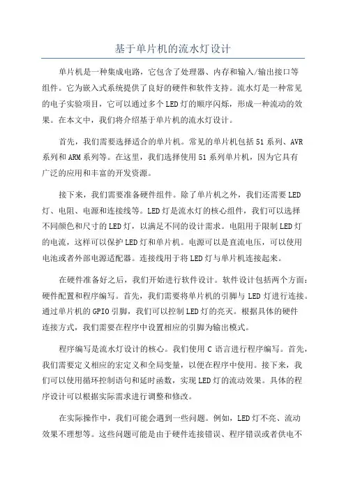 基于单片机的流水灯设计