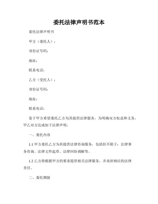 委托法律声明书范本