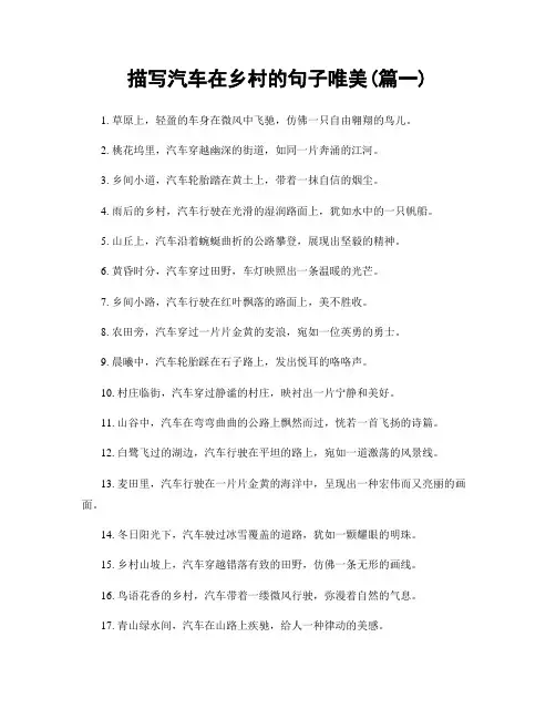 描写汽车在乡村的句子唯美(精选2篇)