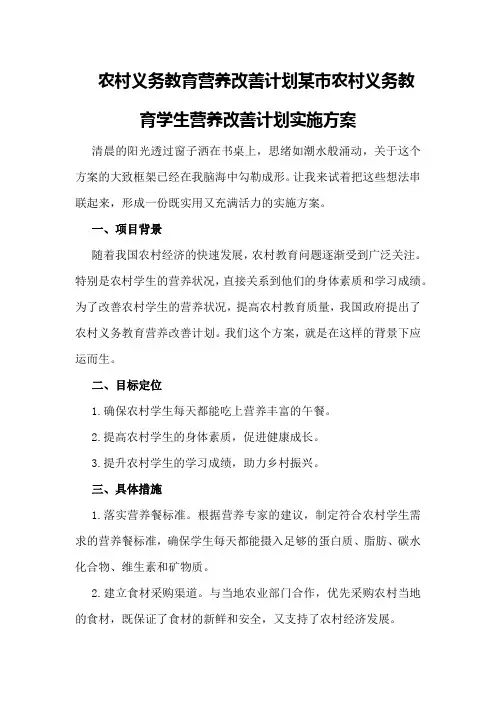 农村义务教育营养改善计划某市农村义务教育学生营养改善计划实施方案