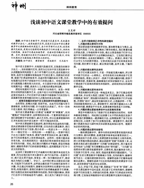 浅谈初中语文课堂教学中的有效提问