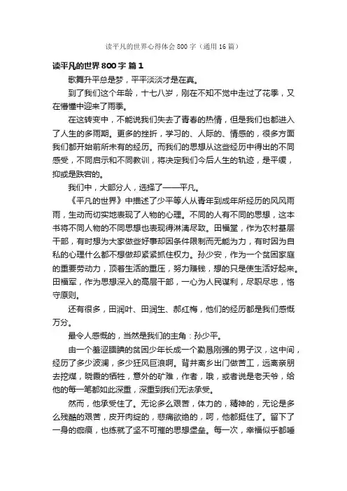 读平凡的世界心得体会800字（通用16篇）