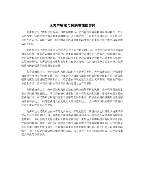 论美声唱法与民族唱法的异同