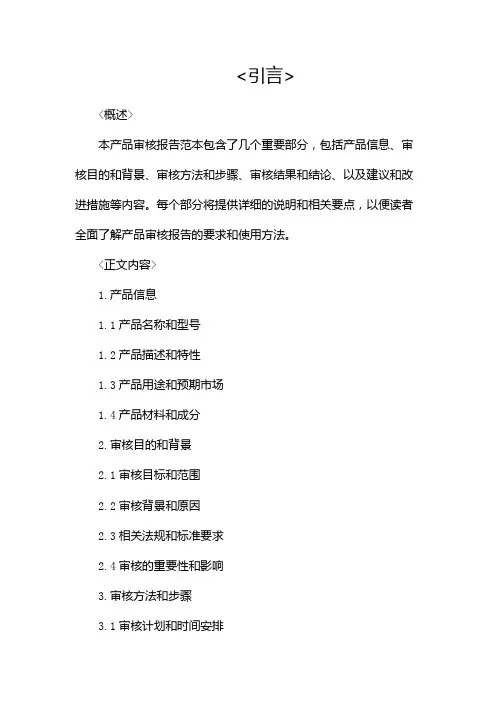 产品审核报告范本(完整版)docx
