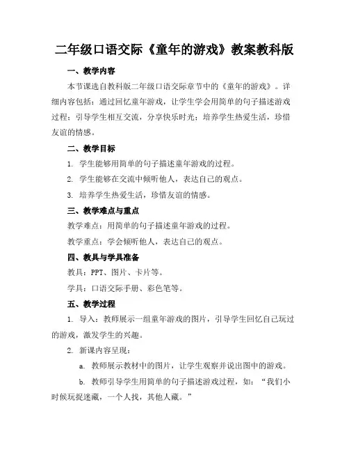 二年级口语交际《童年的游戏》教案教科版