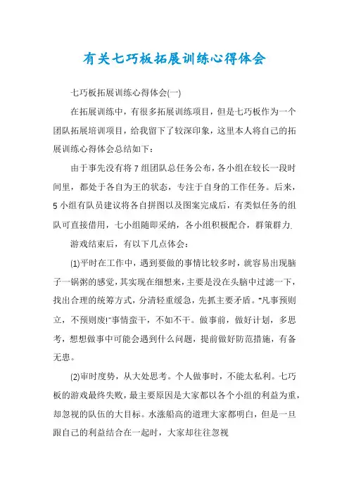 有关七巧板拓展训练心得体会