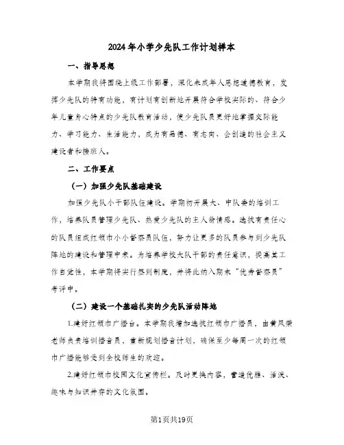 2024年小学少先队工作计划样本(5篇)