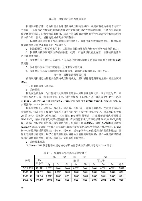 第三章 板栅制造过程及质量控制