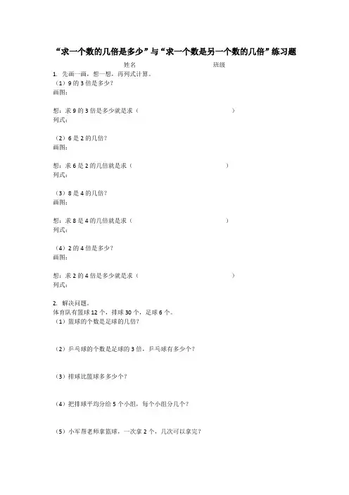 求一个数的几倍是多少与求一个数是另一个数的几倍对比练习题