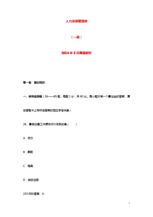 2016年5月一级企业人力资源管理师真题及答案解析