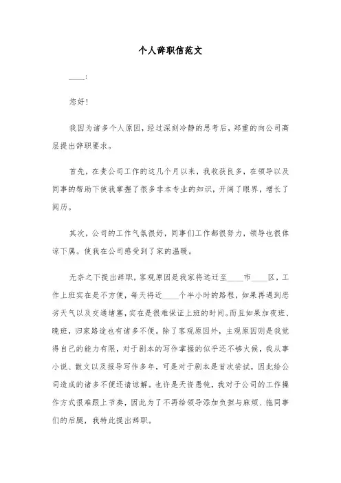个人辞职信范文（6篇）