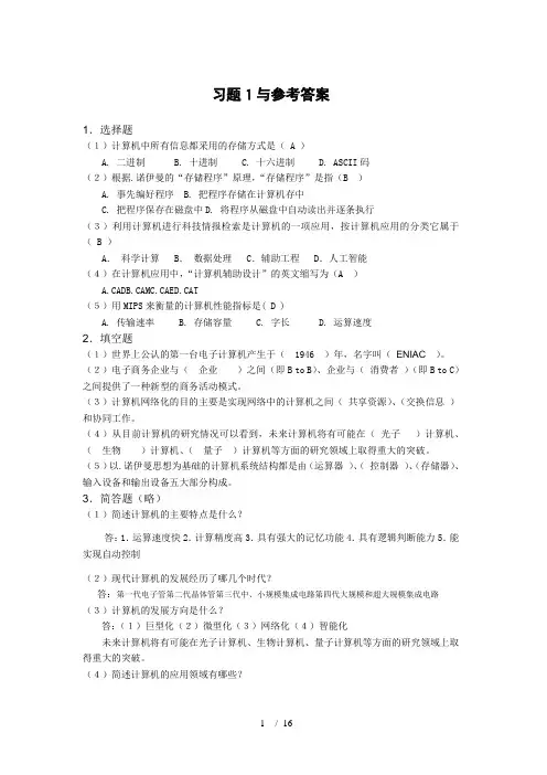 大学计算机基础课后习题参考答案