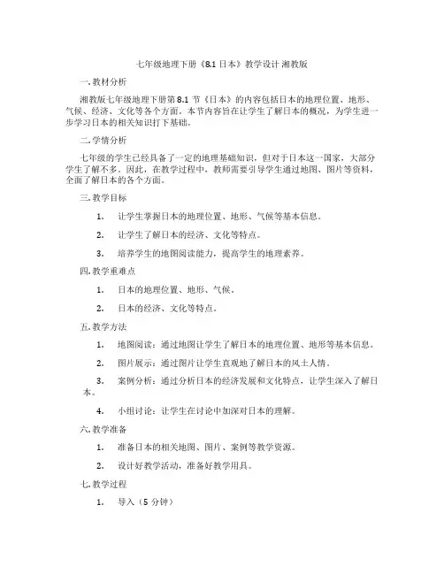 七年级地理下册《8.1 日本》教学设计 湘教版