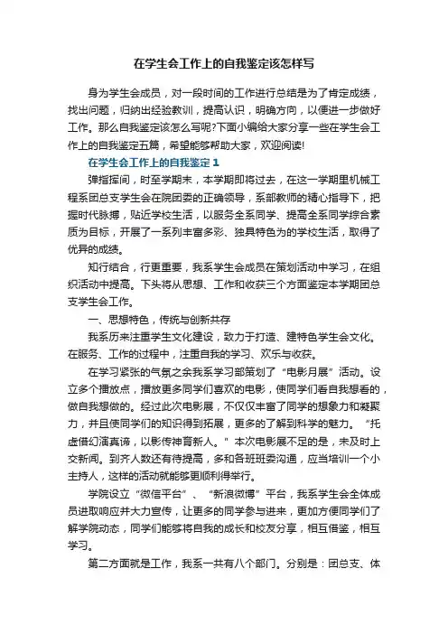 在学生会工作上的自我鉴定该怎样写五篇