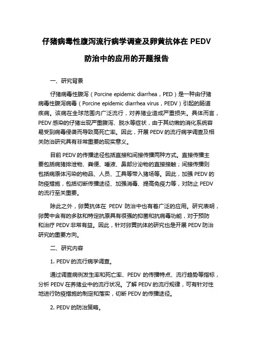 仔猪病毒性腹泻流行病学调查及卵黄抗体在PEDV防治中的应用的开题报告