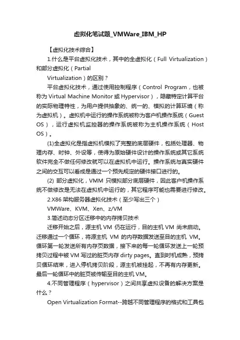 虚拟化笔试题_VMWare_IBM_HP