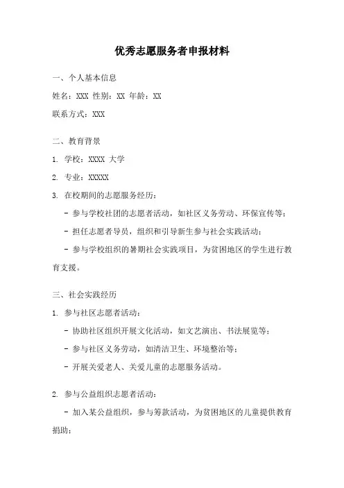 优秀志愿服务者申报材料