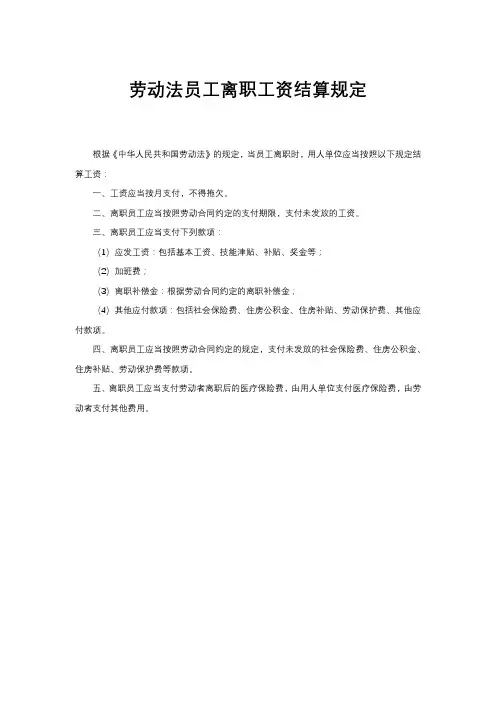 劳动法员工离职工资结算规定