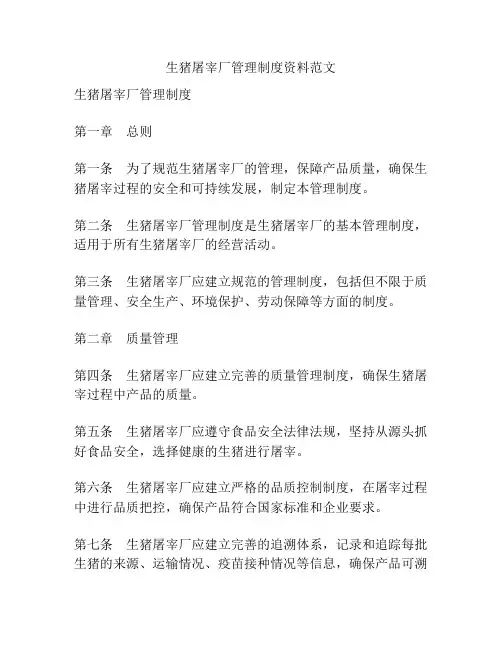 生猪屠宰厂管理制度资料范文
