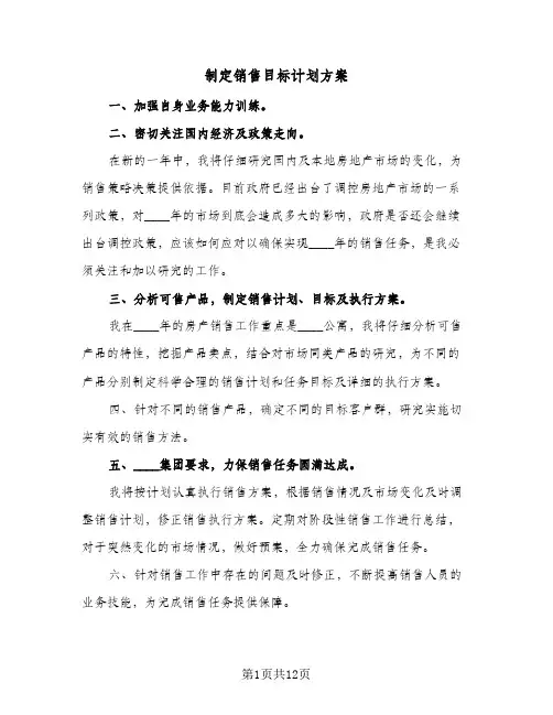 制定销售目标计划方案(七篇)